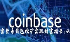 如何通过加密货币钱包挖