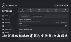 如何轻松提现数字钱包中