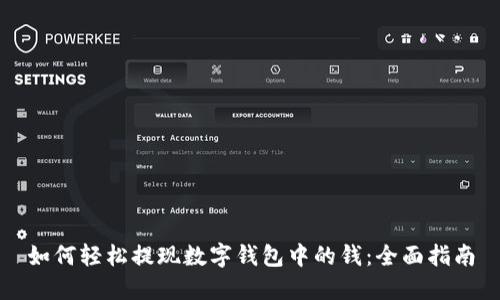 如何轻松提现数字钱包中的钱：全面指南