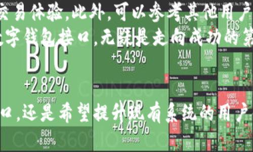 如何选择适合业务的区块链数字钱包接口，以实现安全交易和高效用户体验
区块链, 数字钱包, 接口, 安全交易/guanjianci

引言
在数字化时代，区块链技术的崛起为我们的生活带来了深远的影响。作为这一技术的重要组成部分，数字钱包在在线交易中扮演着至关重要的角色。无论是个人用户还是企业，选择合适的区块链数字钱包接口至关重要。本篇文章将深入探讨如何选择最适合您的业务的区块链数字钱包接口，确保安全交易和高效的用户体验。

区块链数字钱包的定义
区块链数字钱包是一种可以存储和管理加密货币的工具。与传统钱包相似，数字钱包能够让用户发送和接收数字货币。然而，区块链钱包不仅仅保留货币，还实现了与区块链网络的交互。在这个过程中，用户的私钥（用于签名交易）和公钥（用于接收资产）是至关重要的。

区块链数字钱包接口的重要性
数字钱包界面是用户与钱包之间的桥梁。它不仅影响用户的使用体验，还决定了交易的安全性。一个良好的钱包接口可以提供用户友好的界面，让用户更轻松地管理他们的资产。同时，安全性也是一个不容忽视的因素，合适的接口能有效降低被攻击的风险。

选择区块链数字钱包接口的标准
在选择区块链数字钱包接口时，有几个关键标准需要考虑。
ul
    listrong安全性：/strong确保接口实现了高水平的安全措施，例如加密和双重身份验证。/li
    listrong用户友好性：/strong界面应该直观简洁，便于用户操作。/li
    listrong兼容性：/strong确认接口是否支持各种加密货币和区块链网络。/li
    listrong技术支持：/strong良好的客户支持能帮助用户迅速解决问题。/li
/ul

安全性解析
数字钱包的安全性至关重要。在选择钱包接口时，您应检查以下几个方面：
ul
    listrong加密技术：/strong确保所有传输的数据都经过加密处理。使用SSL/TLS协议可以保障数据的安全传输。/li
    listrong多重身份验证：/strong激活多重身份验证可增加账户的安全性。即使有人获取了您的密码，没有第二步验证，他们也无法访问账户。/li
    listrong私钥管理：/strong您的私钥永远不应通过接口暴露给外部。良好的接口将确保私钥在用户设备上安全存储。/li
/ul

用户友好性的重要性
当涉及数字钱包时，用户体验至关重要。用户友好的界面可以大大提高用户的参与度。一个高效的接口应该具备以下特征：
ul
    listrong直观的设计：/strong的布局能帮助用户快速找到他们需要的功能。尽量减少用户在输入或确认交易时的步骤。/li
    listrong快速响应：/strong确保接口能够快速处理请求，减少响应时间。影响用户体验的因素包括加载时间和提交交易的速度。/li
    listrong教育和支持：/strong为用户提供清晰的指南和帮助文档，使他们能够方便地学习和使用钱包接口。/li
/ul

兼容性检查
对于任何企业来说，确保钱包接口能够兼容多种加密货币非常关键。随着加密货币市场的多样化，支持多币种的钱包接口能为企业和用户提供更多选择。此外，不同的区块链技术可能需要特定的集成方式。选择一个多功能的接口可以减少未来的技术问题。

技术支持与维护
技术支持是评估钱包接口的重要一环。理想情况下，提供商应该具备快速响应用户疑问的能力，从而维护用户的信任和满意度。有效的技术支持通常包括：
ul
    listrong全天候客服：/strong提供多渠道的技术支持，例如电话、邮件和在线聊天。/li
    listrong详细的FAQ：/strong在官方网站提供详尽的问题解答，能帮助用户迅速解决常见问题。/li
    listrong定期更新：/strong优秀的服务提供商会定期更新其软件，修复已知的漏洞和安全问题。/li
/ul

总结与实用建议
在选择合适的区块链数字钱包接口时，考虑安全性、用户友好性、兼容性及技术支持是必不可少的。良好的决策将帮助您为客户提供安全、顺畅的交易体验。此外，可以参考其他用户的体验和推荐，利用网络资源来评估不同接口的优缺点。
通过不断创新和改善，区块链数字钱包接口不仅能提升交易的安全性，还可以为用户提供愉悦的操作体验。充实您的知识，选择最适合您业务的数字钱包接口，无疑是走向成功的第一步。

最后的思考
随着数字货币的普及，了解如何选择区块链数字钱包接口的知识将变得愈加重要。希望本文能为您提供宝贵的参考！无论您是正在寻找合适的接口，还是希望提升现有系统的用户体验，重视每一个小细节都是关键。区块链技术带来的机会尚未完全释放，抓住这一机遇，迎接未来的挑战吧！