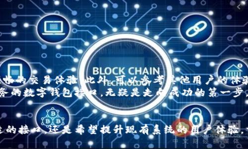 如何选择适合业务的区块链数字钱包接口，以实现安全交易和高效用户体验
区块链, 数字钱包, 接口, 安全交易/guanjianci

引言
在数字化时代，区块链技术的崛起为我们的生活带来了深远的影响。作为这一技术的重要组成部分，数字钱包在在线交易中扮演着至关重要的角色。无论是个人用户还是企业，选择合适的区块链数字钱包接口至关重要。本篇文章将深入探讨如何选择最适合您的业务的区块链数字钱包接口，确保安全交易和高效的用户体验。

区块链数字钱包的定义
区块链数字钱包是一种可以存储和管理加密货币的工具。与传统钱包相似，数字钱包能够让用户发送和接收数字货币。然而，区块链钱包不仅仅保留货币，还实现了与区块链网络的交互。在这个过程中，用户的私钥（用于签名交易）和公钥（用于接收资产）是至关重要的。

区块链数字钱包接口的重要性
数字钱包界面是用户与钱包之间的桥梁。它不仅影响用户的使用体验，还决定了交易的安全性。一个良好的钱包接口可以提供用户友好的界面，让用户更轻松地管理他们的资产。同时，安全性也是一个不容忽视的因素，合适的接口能有效降低被攻击的风险。

选择区块链数字钱包接口的标准
在选择区块链数字钱包接口时，有几个关键标准需要考虑。
ul
    listrong安全性：/strong确保接口实现了高水平的安全措施，例如加密和双重身份验证。/li
    listrong用户友好性：/strong界面应该直观简洁，便于用户操作。/li
    listrong兼容性：/strong确认接口是否支持各种加密货币和区块链网络。/li
    listrong技术支持：/strong良好的客户支持能帮助用户迅速解决问题。/li
/ul

安全性解析
数字钱包的安全性至关重要。在选择钱包接口时，您应检查以下几个方面：
ul
    listrong加密技术：/strong确保所有传输的数据都经过加密处理。使用SSL/TLS协议可以保障数据的安全传输。/li
    listrong多重身份验证：/strong激活多重身份验证可增加账户的安全性。即使有人获取了您的密码，没有第二步验证，他们也无法访问账户。/li
    listrong私钥管理：/strong您的私钥永远不应通过接口暴露给外部。良好的接口将确保私钥在用户设备上安全存储。/li
/ul

用户友好性的重要性
当涉及数字钱包时，用户体验至关重要。用户友好的界面可以大大提高用户的参与度。一个高效的接口应该具备以下特征：
ul
    listrong直观的设计：/strong的布局能帮助用户快速找到他们需要的功能。尽量减少用户在输入或确认交易时的步骤。/li
    listrong快速响应：/strong确保接口能够快速处理请求，减少响应时间。影响用户体验的因素包括加载时间和提交交易的速度。/li
    listrong教育和支持：/strong为用户提供清晰的指南和帮助文档，使他们能够方便地学习和使用钱包接口。/li
/ul

兼容性检查
对于任何企业来说，确保钱包接口能够兼容多种加密货币非常关键。随着加密货币市场的多样化，支持多币种的钱包接口能为企业和用户提供更多选择。此外，不同的区块链技术可能需要特定的集成方式。选择一个多功能的接口可以减少未来的技术问题。

技术支持与维护
技术支持是评估钱包接口的重要一环。理想情况下，提供商应该具备快速响应用户疑问的能力，从而维护用户的信任和满意度。有效的技术支持通常包括：
ul
    listrong全天候客服：/strong提供多渠道的技术支持，例如电话、邮件和在线聊天。/li
    listrong详细的FAQ：/strong在官方网站提供详尽的问题解答，能帮助用户迅速解决常见问题。/li
    listrong定期更新：/strong优秀的服务提供商会定期更新其软件，修复已知的漏洞和安全问题。/li
/ul

总结与实用建议
在选择合适的区块链数字钱包接口时，考虑安全性、用户友好性、兼容性及技术支持是必不可少的。良好的决策将帮助您为客户提供安全、顺畅的交易体验。此外，可以参考其他用户的体验和推荐，利用网络资源来评估不同接口的优缺点。
通过不断创新和改善，区块链数字钱包接口不仅能提升交易的安全性，还可以为用户提供愉悦的操作体验。充实您的知识，选择最适合您业务的数字钱包接口，无疑是走向成功的第一步。

最后的思考
随着数字货币的普及，了解如何选择区块链数字钱包接口的知识将变得愈加重要。希望本文能为您提供宝贵的参考！无论您是正在寻找合适的接口，还是希望提升现有系统的用户体验，重视每一个小细节都是关键。区块链技术带来的机会尚未完全释放，抓住这一机遇，迎接未来的挑战吧！