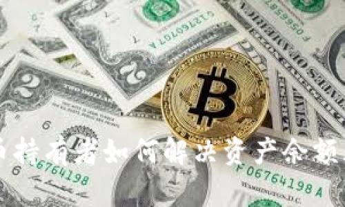 tpWallet空投币持有者如何解决资产余额无法取出的难题