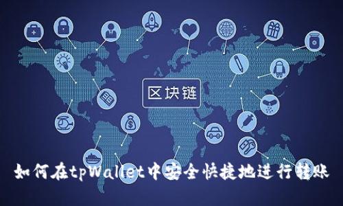 如何在tpWallet中安全快捷地进行转账