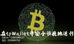 如何在tpWallet中安全快捷地