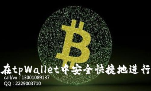 如何在tpWallet中安全快捷地进行转账