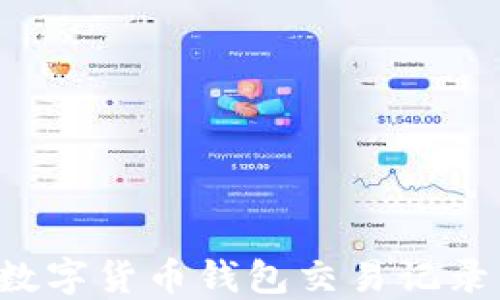 
如何高效管理数字货币钱包交易记录，实现资产增值