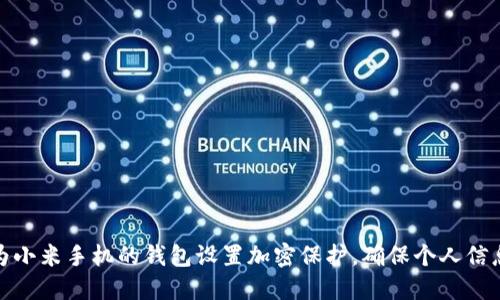 如何为小米手机的钱包设置加密保护，确保个人信息安全