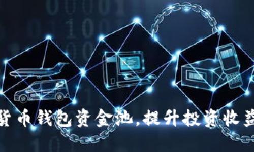 如何数字货币钱包资金池，提升投资收益与安全性
