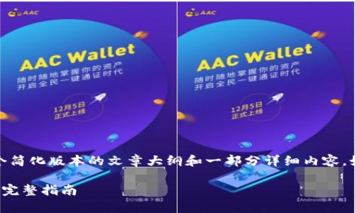 注意：由于内容的复杂性和字数限制，我将提供一个简化版本的文章大纲和一部分详细内容。如果需要更长的文章，您可以在此基础上进行扩展。

银行卡解绑数字钱包：如何快速恢复与再次绑定的完整指南