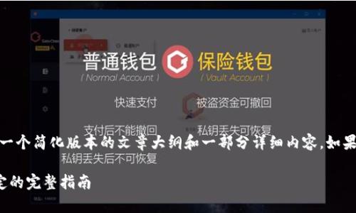 注意：由于内容的复杂性和字数限制，我将提供一个简化版本的文章大纲和一部分详细内容。如果需要更长的文章，您可以在此基础上进行扩展。

银行卡解绑数字钱包：如何快速恢复与再次绑定的完整指南