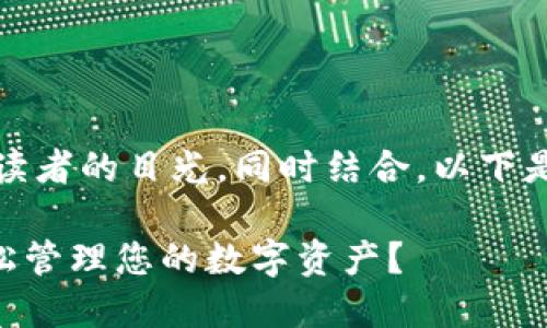 是展示内容的最佳方式，要吸引读者的目光，同时结合。以下是我为您设计的推广及相关内容。

如何通过TP钱包和Token.im轻松管理您的数字资产？