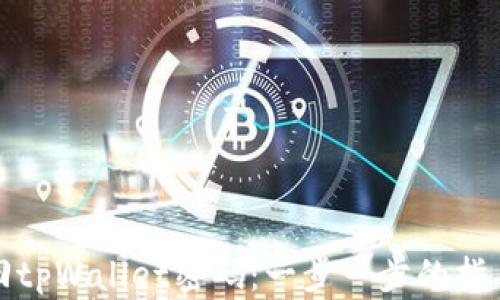 
如何找回tpWallet密码：一步一步的指导与技巧