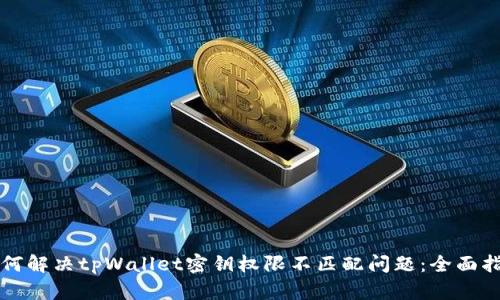 如何解决tpWallet密钥权限不匹配问题：全面指南