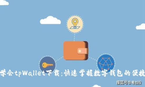 轻松学会tpWallet下载：快速掌握数字钱包的便捷之道