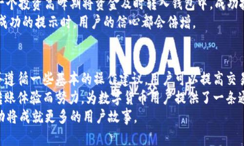   如何确保tpWallet转账成功的背后：解析成功转账的关键因素 /  

 guanjianci tpWallet, 转账成功, 区块链, 钱包安全 / guanjianci 

引言
在数字货币日益盛行的今天，越来越多的人开始使用加密钱包进行交易。tpWallet作为一种流行的钱包选项，提供了简单易用的界面和高效的转账功能。然而，用户在进行转账时，最关心的就是成功与否。那么，tpWallet如何确保转账的成功？本文将深入剖析转账成功的关键因素以及用户可能面临的挑战。

tpWallet是什么？
tpWallet是一款支持多种主流数字货币的电子钱包。它不仅支持比特币、以太坊等主流的加密货币，还支持一些新兴的币种。这款钱包因其用户友好的界面和强大的安全性能而备受推崇。
tpWallet的设计目标是让用户享受简单、便捷的数字货币管理体验。无论你是新手还是资深的投资者，tpWallet都能提供所需的工具和资源。

转账成功的概念
在区块链世界中，转账成功意味着交易信息已被网络中的节点确认，并记录在区块链上。成功的转账不仅关系到资金是否能够顺利到达目的地，还关系到用户对钱包的信任程度。
转账成功通常意味着两件事：第一，交易已被网络确认；第二，用户收到了交易的成功提示。这些步骤在tpWallet中通常是自动的，用户只需关注钱包界面上的提示即可。

影响转账成功的因素
尽管转账成功是tpWallet的特点，但也有一些因素可能导致转账失败或延迟。以下是一些常见的影响因素：
ul
    listrong网络拥堵：/strong在高峰交易时段，网络可能会出现拥堵。这时，交易确认可能会延迟。/li
    listrong手续费设置：/strong用户设置的交易手续费过低时，可能会导致交易优先级降低，进而影响确认时间。/li
    listrong钱包地址错误：/strong输入错误的钱包地址会导致交易失败。确保地址准确是非常重要的。/li
    listrong区块链问题：/strong偶尔会有区块链技术本身的故障或维护，影响交易的正常流转。/li
/ul

如何确保转账成功
为了确保转账在tpWallet中成功，用户可以采取一些有效的措施：
ul
    listrong设置合理的手续费：/strong在进行大额转账时，建议设置合理的手续费，以提高交易的确认速度。/li
    listrong仔细检查钱包地址：/strong使用复制粘贴的方式输入钱包地址时，务必再次确认，以避免错误的发生。/li
    listrong注意网络状态：/strong调查交易高峰期和网络状况，选择适合的时间进行转账。/li
    listrong定期更新钱包：/strong确保tpWallet保持最新版本，以获得最新的安全保障和功能支持。/li
/ul

用户的成功故事
许多用户在使用tpWallet进行转账时体验到了成功的喜悦。例如，一位用户分享了他将资金转入tpWallet进行投资的经验。他在一个投资高峰期将资金及时转入钱包中，成功抓住了市场的良机，利润可观。
这种转账的可预见性让用户更加信任tpWallet，他们知道，只要遵循一些基本的步骤和建议，成功转账不再是难事。每当收到转账成功的提示时，用户的信心都会倍增。

结论
tpWallet以其简单便捷与高安全性赢得了众多用户的青睐。转账成功是用户最关注的事项之一。通过了解影响转账成功的因素，并遵循一些基本的操作建议，用户可以提高交易的成功率。
在数字货币的世界里，转账成功不仅关乎金额的流动，更是用户对这个新兴领域信任的体现。tpWallet始终在为用户创造更好的转账体验而努力，为数字货币用户提供了一条通往财富的道路。
未来，随着区块链技术的不断发展，tpWallet也将持续其平台，给用户带来更高效、更安全的交易体验。只要我们共同努力，转账成功将成就更多的用户故事。