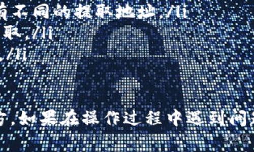 对于提取tpWallet中的币，您可以按照以下步骤进行操作。请确保您在进行提取之前，了解所涉及的费用及处理时间。

步骤一：打开tpWallet应用
首先，确保您的手机上已安装tpWallet应用。打开应用后，您需要登录到您的账户。如果您尚未创建账户，请先注册并完成身份验证。

步骤二：选择钱包余额
在主界面上，您可以看到您的钱包余额。找到您想要提取的币种。点击相应的币种，进入详细界面，查看当前余额以及相关信息。

步骤三：选择提取选项
在币种详情页，通常会有一个“提现”或“提取”的按钮。点击该按钮，系统会引导您进行后续操作。如果找不到该选项，确保您在主界面的显示Wallet中选择了正确的币种。

步骤四：输入提取信息
在提现界面，您需要输入一些信息。这通常包括：
ul
    listrong提取金额：/strong输入您想要提取的具体数量。确保余额足够，并注意最低提取额度。/li
    listrong提取地址：/strong输入您希望将币种发送到的地址。这一地址必须检查确认，以避免损失。/li
    listrong备注：/strong一些钱包可能会有备注选项，您可以自定义信息以便记录和管理。/li
/ul

步骤五：确认交易信息
在提交提现申请之前，系统通常会给您一个总结页面。请仔细核对以下信息：
ul
    li提取金额是否正确/li
    li提取地址是否一致/li
    li相关费用及手续费/li
/ul
确认无误后，点击“确认”或“提交”按钮，完成提取申请。

步骤六：等待处理
提交申请后，您的提取请求会进入处理阶段。根据不同的币种和网络状况，提取时间可能有所不同。这可能从几分钟到几个小时不等。您可以在钱包的交易记录中查看提取状态。

步骤七：查收提取结果
一旦提取处理完成，您将收到通知。请检查您提取到的地址，以确保币种已成功转账。如果没有收到币种，请联系支持团队或查阅相关常见问题解答。

注意事项
在进行币种提取时，请务必注意以下几点：
ul
    li确保使用正确的网络转账。例如，有些币种在不同的网络上可能会有不同的提取地址。/li
    li了解相关的提取费用，避免因手续费超出可用余额而导致的无法提取。/li
    li切勿把提取地址错误地输入，因其不可逆转，一旦发送，将无法找回。/li
/ul

通过以上步骤，您应该能够顺利地将tpWallet中的币提取到您希望的地方。如果在操作过程中遇到问题，建议查看tpWallet的帮助中心或联系客户服务获取更多帮助和支持。