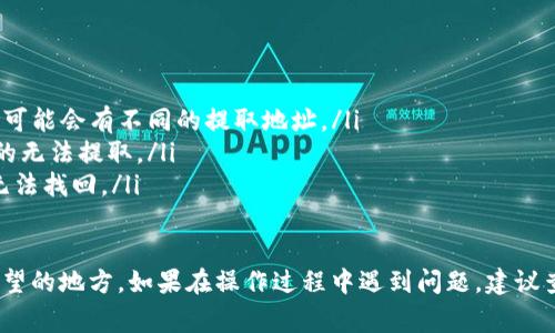 对于提取tpWallet中的币，您可以按照以下步骤进行操作。请确保您在进行提取之前，了解所涉及的费用及处理时间。

步骤一：打开tpWallet应用
首先，确保您的手机上已安装tpWallet应用。打开应用后，您需要登录到您的账户。如果您尚未创建账户，请先注册并完成身份验证。

步骤二：选择钱包余额
在主界面上，您可以看到您的钱包余额。找到您想要提取的币种。点击相应的币种，进入详细界面，查看当前余额以及相关信息。

步骤三：选择提取选项
在币种详情页，通常会有一个“提现”或“提取”的按钮。点击该按钮，系统会引导您进行后续操作。如果找不到该选项，确保您在主界面的显示Wallet中选择了正确的币种。

步骤四：输入提取信息
在提现界面，您需要输入一些信息。这通常包括：
ul
    listrong提取金额：/strong输入您想要提取的具体数量。确保余额足够，并注意最低提取额度。/li
    listrong提取地址：/strong输入您希望将币种发送到的地址。这一地址必须检查确认，以避免损失。/li
    listrong备注：/strong一些钱包可能会有备注选项，您可以自定义信息以便记录和管理。/li
/ul

步骤五：确认交易信息
在提交提现申请之前，系统通常会给您一个总结页面。请仔细核对以下信息：
ul
    li提取金额是否正确/li
    li提取地址是否一致/li
    li相关费用及手续费/li
/ul
确认无误后，点击“确认”或“提交”按钮，完成提取申请。

步骤六：等待处理
提交申请后，您的提取请求会进入处理阶段。根据不同的币种和网络状况，提取时间可能有所不同。这可能从几分钟到几个小时不等。您可以在钱包的交易记录中查看提取状态。

步骤七：查收提取结果
一旦提取处理完成，您将收到通知。请检查您提取到的地址，以确保币种已成功转账。如果没有收到币种，请联系支持团队或查阅相关常见问题解答。

注意事项
在进行币种提取时，请务必注意以下几点：
ul
    li确保使用正确的网络转账。例如，有些币种在不同的网络上可能会有不同的提取地址。/li
    li了解相关的提取费用，避免因手续费超出可用余额而导致的无法提取。/li
    li切勿把提取地址错误地输入，因其不可逆转，一旦发送，将无法找回。/li
/ul

通过以上步骤，您应该能够顺利地将tpWallet中的币提取到您希望的地方。如果在操作过程中遇到问题，建议查看tpWallet的帮助中心或联系客户服务获取更多帮助和支持。