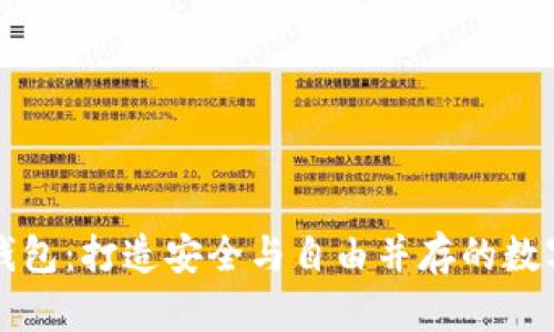 开源式区块链钱包：打造安全与自由并存的数字资产管理工具