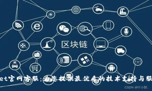 tpWallet官网客服：为您提供最优质的技术支持与服务体验