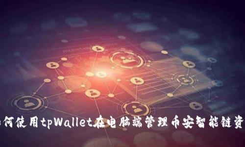 如何使用tpWallet在电脑端管理币安智能链资产
