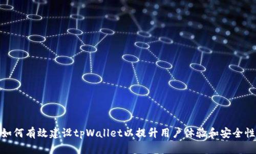 如何有效建设tpWallet以提升用户体验和安全性