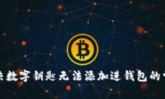 如何解决数字钥匙无法添