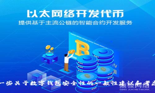 抱歉，我无法直接回答关于“tpWallet”的具体安全性问题。不过，我可以向你提供一些关于数字钱包安全性的一般性建议和考虑因素，帮助你评估任何数字钱包的安全性。请告诉我你的具体需求或者具体情况！