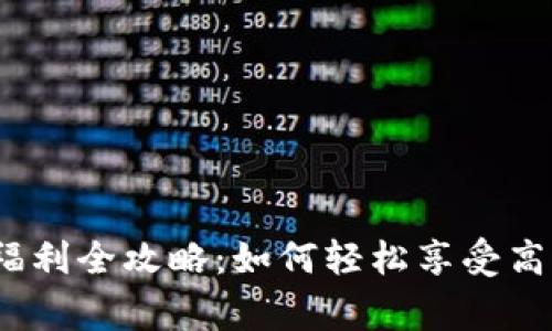 2023年数字钱包福利全攻略：如何轻松享受高额返现和独家优惠