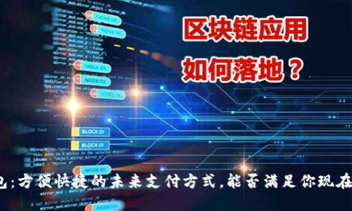 数字钱包：方便快捷的未来支付方式，能否满足你现在的需求？