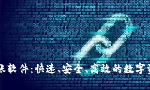 tpWallet批量转账软件：快速、安全、高效的数字资产管理解决方案