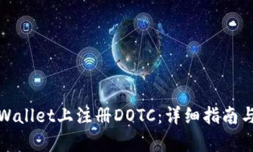如何在tpWallet上注册DOTC：详细指南与实用技巧