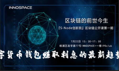 利用数字货币钱包赚取利息的最新趋势与优势