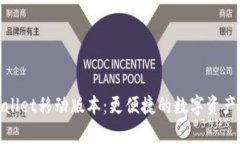 探索tpWallet移动版本：更便