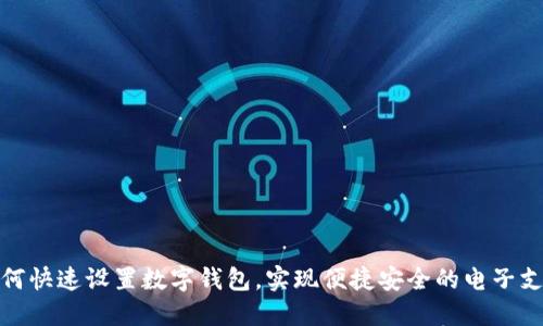 如何快速设置数字钱包，实现便捷安全的电子支付