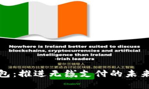 央行数字钱包：推进无线支付的未来趋势与成果