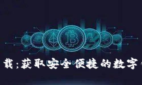 tpWallet海外版苹果官方下载：获取安全便捷的数字钱包，轻松管理您的加密资产