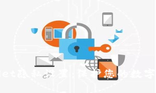 全面了解tpWallet隐私设置：保护您的数字资产和个人信息