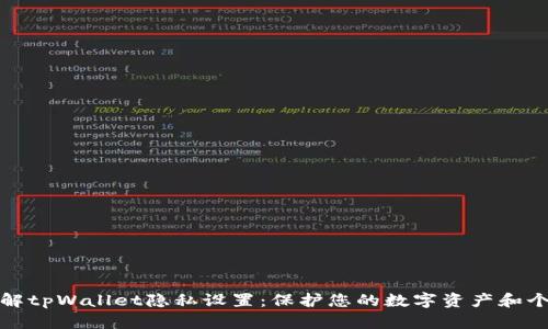 全面了解tpWallet隐私设置：保护您的数字资产和个人信息