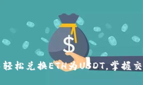如何在tpWallet中轻松兑换ETH为USDT，掌握交易秘诀与实用技巧
