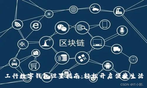 工行数字钱包设置指南：轻松开启便捷生活