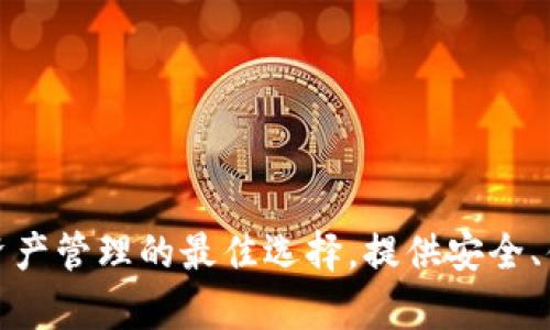 tpWallet：数字资产管理的最佳选择，提供安全、便捷、高效的服务