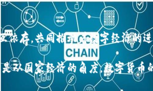 数字人民币与数字钱包并不是完全相同的概念。数字人民币是中国人民银行发行的法定数字货币，而数字钱包是存储和管理数字货币的一种工具。以下我们将详细探讨这两者的区别、特点以及它们在未来金融世界中的意义。

数字人民币的定义
数字人民币，正式名称为“中央银行数字货币（CBDC）”，是由中国人民银行发行的数字形式的法定货币。它具有与纸币和硬币相同的法律地位，代表着国家的信用。数字人民币的推出旨在提升货币使用的便利性，加速货币流通，减少对现金的依赖。同时，它也为中国的数字经济发展提供了助力。

数字钱包的定义
数字钱包是一个存储、管理和使用数字货币的平台。用户可以将各种数字资产存储在数字钱包中，包括加密货币、传统货币的数字形式，以及其他类型的代币。数字钱包不仅可以用来存储货币，还能方便地进行支付、转账等操作。它可以是软件应用、网页应用，甚至是硬件设备。

数字人民币和数字钱包的主要区别
首先，数字人民币是由国家发行的货币，而数字钱包只是一个工具。数字人民币本身代表了货币的价值和流通，而数字钱包则是用来存储这些价值的地方。其次，数字人民币是法定货币，必须被接受，而数字钱包的使用取决于其支持的货币种类和交易平台。

数字人民币的特点
数字人民币有几个显著的特点。首先，它具有匿名性和可追溯性。用户在进行交易时，可以保持一定的匿名性，但同时所有交易记录都可以被追踪，以防止洗钱和其他违法行为。其次，数字人民币的流通不需要依赖银行的清算系统，交易速度更快。此外，它还支持离线支付，使得在网络不畅的情况下依然可以进行交易。

数字钱包的优势和应用场景
数字钱包的最大优势在于便利性。用户只需通过手机或其他设备，即可随时随地进行交易。数字钱包广泛应用于电子商务、在线支付、转账等多个场景。它可以与不同的支付方式相结合，包括信用卡、银行账户、甚至其他数字货币。

数字人民币和数字钱包的互补关系
尽管数字人民币和数字钱包是不同的概念，但它们之间存在着密切的互补关系。用户需要一个数字钱包来存储和使用数字人民币，而数字人民币又可以通过数字钱包方便地进行日常交易。这种互动将促进数字经济的发展，提升用户的金融体验。

数字人民币的未来展望
随着技术的不断进步，数字人民币的应用场景将越来越广泛。它不仅可以用于传统的支付领域，还可能在跨境支付、智能合约等新兴领域发挥重要作用。随着数字人民币的推广，未来我们的生活将会变得更加便捷高效。

总结
数字人民币与数字钱包是金融科技发展中的两个关键概念。前者是国家发行的法定数字货币，后者则是存储和使用数字货币的工具。两者相互依存，共同推动着数字经济的进步。理解这两者的关系，对于我们有效地利用数字货币和数字钱包，实现更加便利的生活具有重要意义。

通过这篇文章，我们希望能让读者更深入地理解数字人民币与数字钱包之间的关系，以及它们对未来金融科技的影响。无论是从个人角度，还是从国家经济的角度，数字货币的崛起都将是不可逆转的趋势，值得我们持续关注和探索。