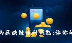 如何选择最适合你的区块