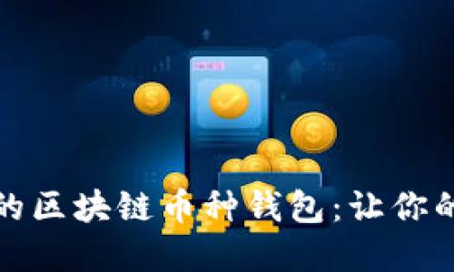 如何选择最适合你的区块链币种钱包：让你的数字资产安全无忧