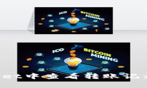 如何在tpWallet中查看转账记录：步骤与技巧