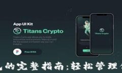 使用云闪付数字钱包的完