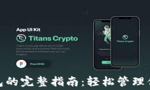 
使用云闪付数字钱包的完整指南：轻松管理你的日常消费与理财