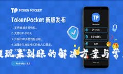 tpWallet提现未到账的解决方