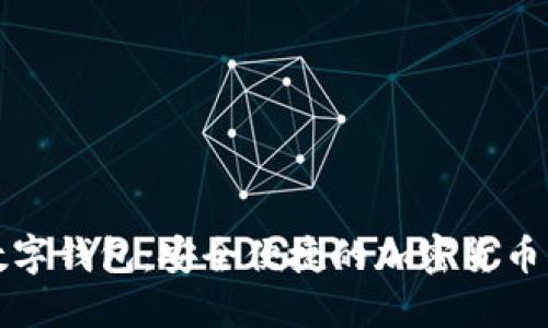 马吉拉数字钱包：安全便捷的加密货币交易体验