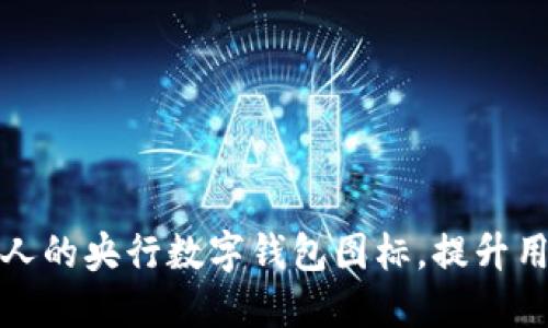 如何设计一个吸引人的央行数字钱包图标，提升用户体验与品牌形象